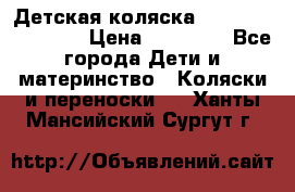 Детская коляска Reindeer Eco line › Цена ­ 39 900 - Все города Дети и материнство » Коляски и переноски   . Ханты-Мансийский,Сургут г.